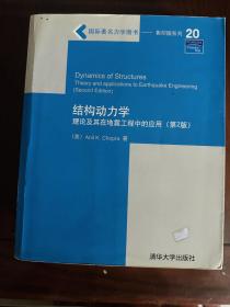 结构动力学：理论及其在地震工程中的应用：第2版