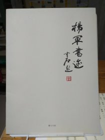 杨军书迹