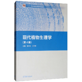 现代植物生理学 【第4版】9787040507485高等教育出版社