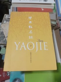 学界点名录下册