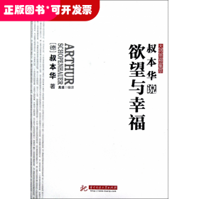 孔夫子旧书网--叔本华说欲望与幸福/大师思想集萃