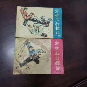 方世玉打擂台（上下册全）