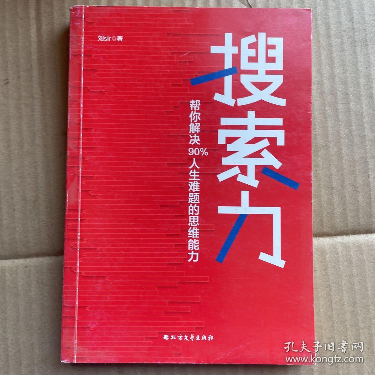 搜索力：帮你解决90%人生难题的思维能力