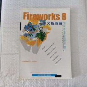Fireworks 8中文版教程