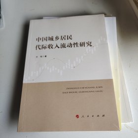 中国城乡居民代际收入流动性研究