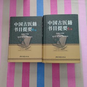 中国古医籍书目提要（上下卷）