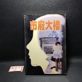 市府大楼的女人