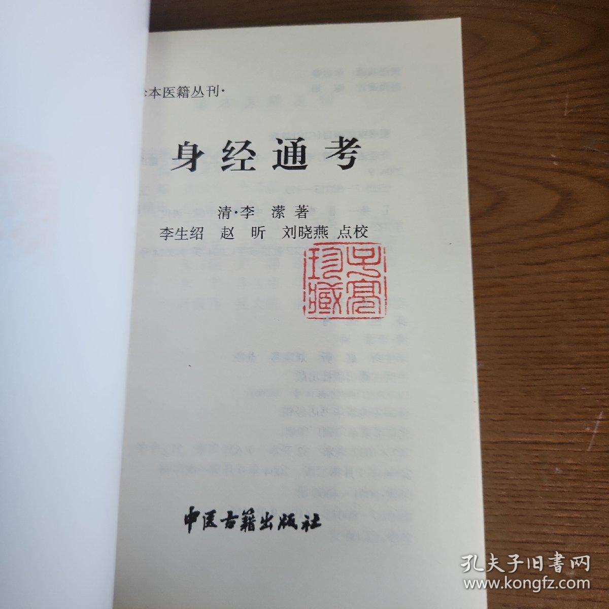 身经通考——珍本医籍丛刊