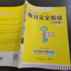 王后雄学案·教材完全解读：英语（七年级上 RJYY 创新升级版）