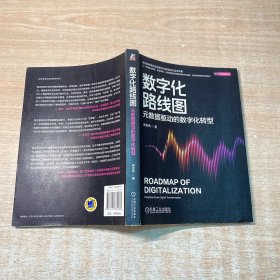 数字化路线图：元数据驱动的数字化转型