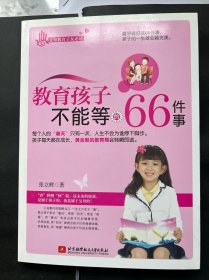 教育孩子不能等的66件事