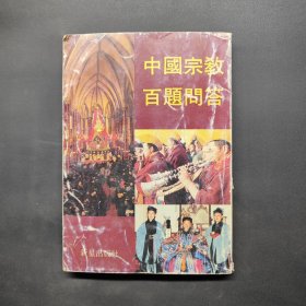 中国宗教百题问答