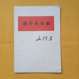 毛泽东《论十大关系》