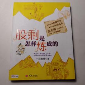 股剩是怎样炼成的：一轮十年一遇的超级大牛市，一个股市中永远不败的秘诀！ 超级爆笑的炒股日记 都市草根的K线人生 股市版《武林外传》 现实版《大话西游》