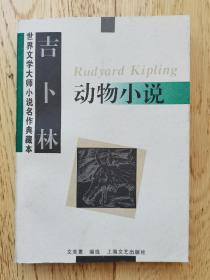 【卖家保真】吉卜林 动物小说【资深翻译家文美惠女士签赠本】（文美惠，生湖北武汉人。1953年毕业于北京大学西语系。历任中国社会科学院外国文学研究所副研究员，研究员。英国首位诺贝尔文学奖得主吉卜林小说的中国译者。先后工作于中国人民大学外交系、中国科学院文学研究所，中国社会科学院外国文学研究所。著有《塞万提斯和〈堂·吉诃德〉》《动物小说》《野兽的烙印》等。丈夫林洪亮是波兰文学翻译家。）