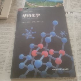 结构化学