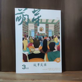 萌芽杂志 2024年3月