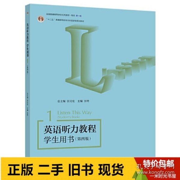 英语听力教程 学生用书1（第四版）