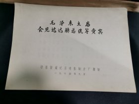 毛泽东主席会见达达赫总统等贵宾，台本