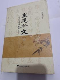 重建斯文：儒学与当今世界（修订版）启真·文史丛刊