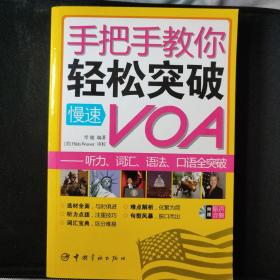 手把手教你轻松突破慢速VOA：听力词汇语法口语全突破