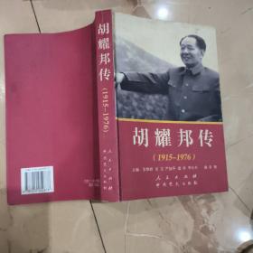 胡耀邦传(1915-1976)