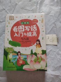 小学生1-3年级看图写话入门与提高：写人篇+记事篇+写景状物篇+想象篇（套装全4册）