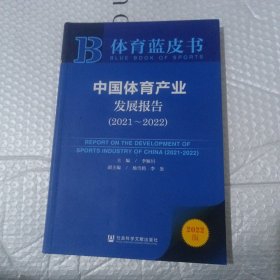 体育蓝皮书：中国体育产业发展报告（2021~2022）