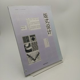 中国高等院校“十三五”精品课程规划教材：版式设计