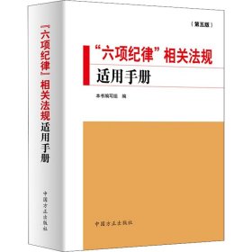 “六项纪律”相关法规适用手册（第五版）