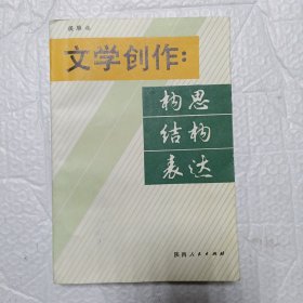 文学创作:构思　结构　表达