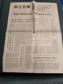 浙江日报1975年10月17日