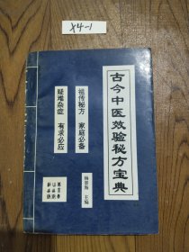 古今中医效验秘方宝典