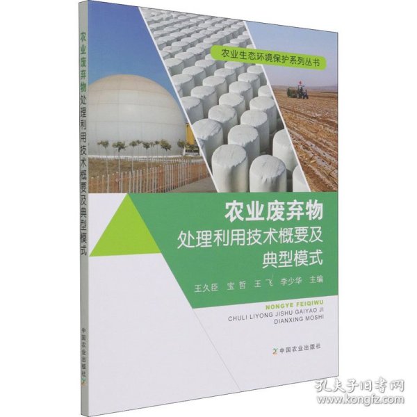 农业废弃物处理利用技术概要及典型模式/农业生态环境保护系列丛书