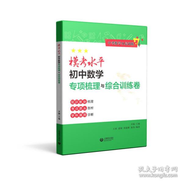 模考水平初中数学专项梳理与综合训练卷（中考数学分层训练）