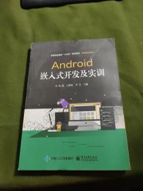 Android嵌入式开发及实训