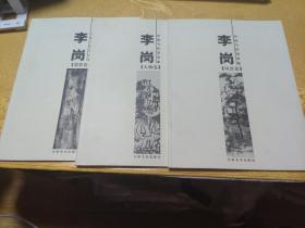 中国当代美术家李岗（墨彩卷、人物卷、风景卷）3本合售
