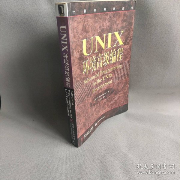 UNIX环境高级编程：计算机科学丛书