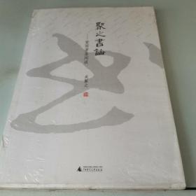 聚之书论：赏雨茅屋闲谈