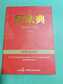 图解漫画版民法典