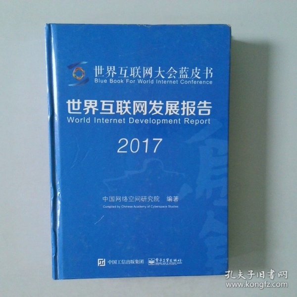 世界互联网发展报告2017