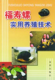 【正版书籍】福寿螺实用养殖技术