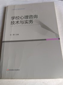 学校心理咨询技术与实务