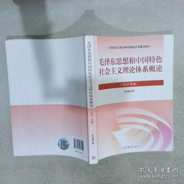 毛泽东思想和中国特色社会主义理论体系概论（2021年版）