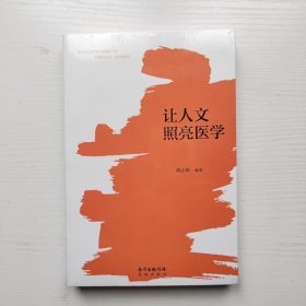 让人文照亮医学 未开封