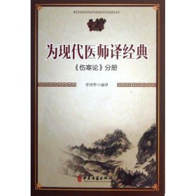 为现代医师译经典