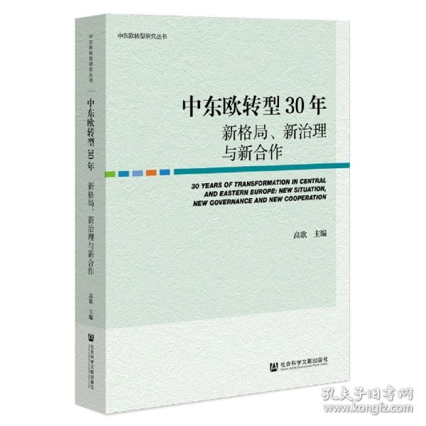 中东欧转型30年：新格局、新治理与新合作