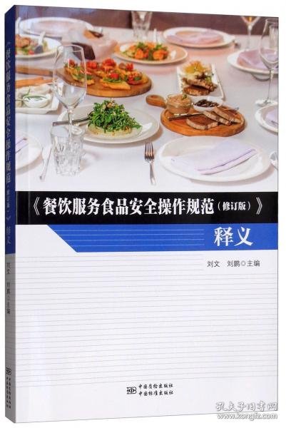 《餐饮服务食品安全操作规范（修订版）》释义