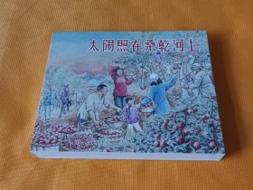 连环画～《太阳照在桑干河上》~60开 12年一版一印！私藏几乎全新！正版书