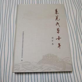 萊蕪民革十年